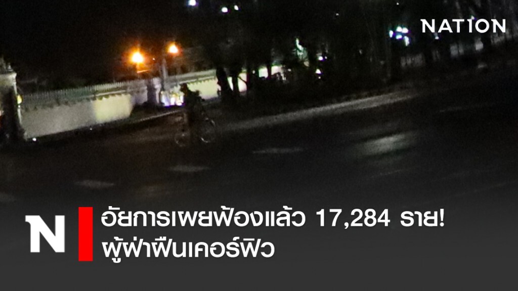 อัยการเผยฟ้องผู้ฝ่าฝืนเคอร์ฟิวแล้ว 17,284 ราย แนวโน้มคดีลดลง