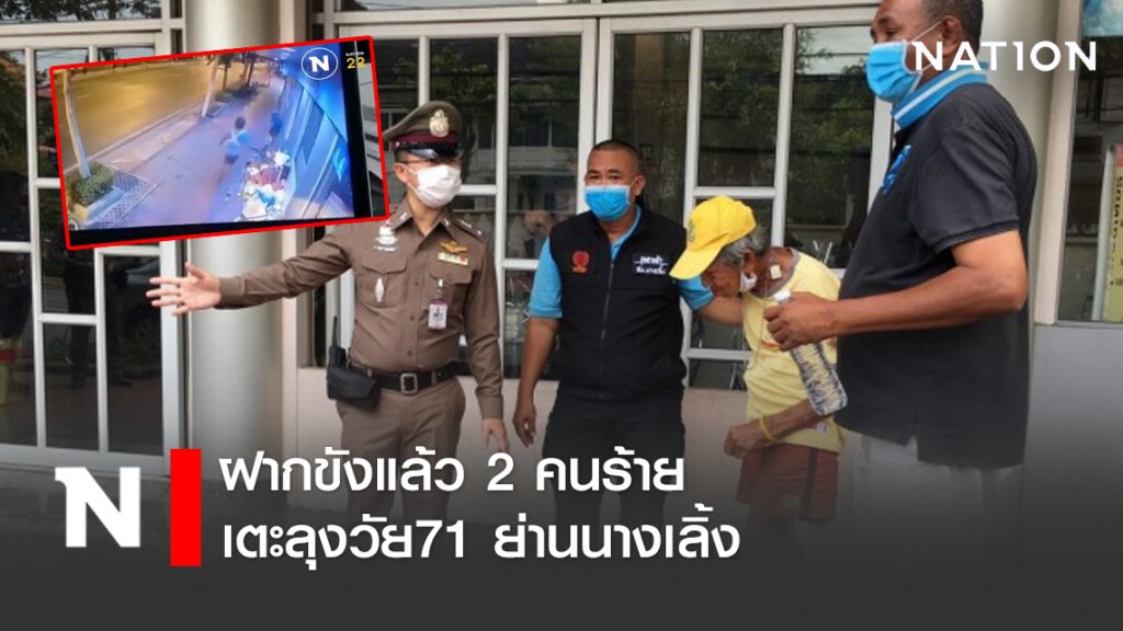 ฝากขังแล้ว 2 คนร้าย เตะลุงวัย71 ย่านนางเลิ้ง