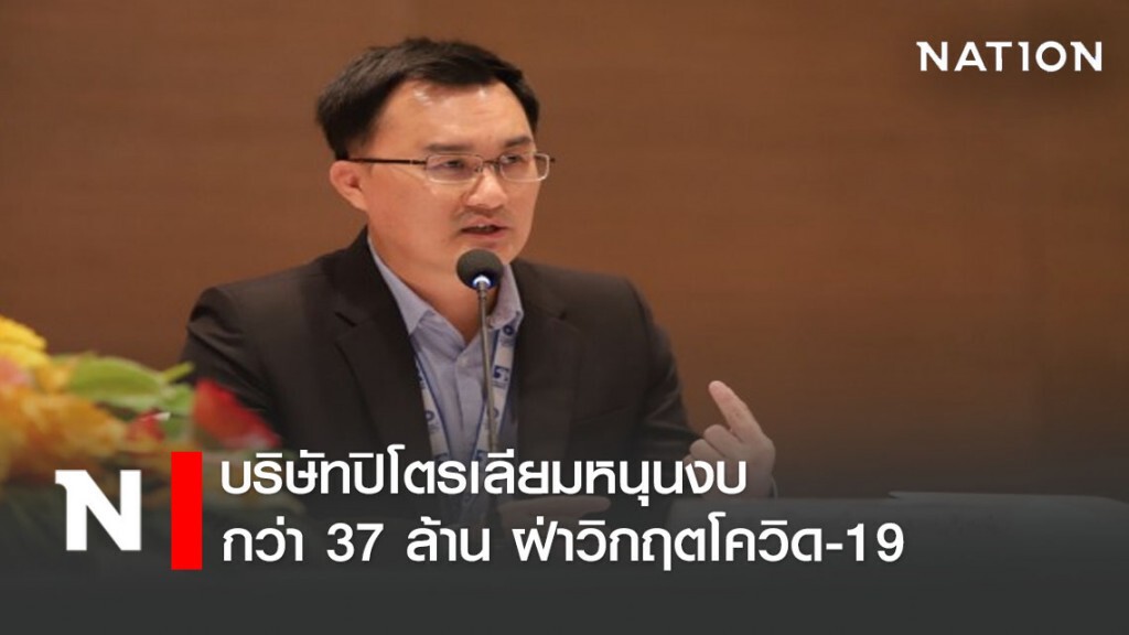 บริษัทปิโตรเลียมหนุนงบกว่า 37 ล้าน ฝ่าวิกฤตโควิด-19