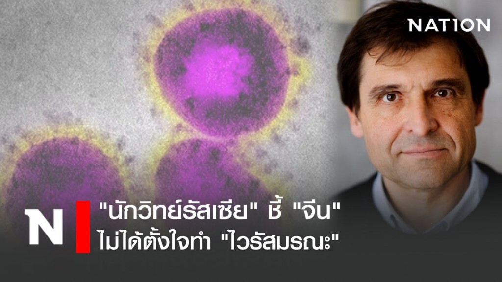 "นักวิทย์รัสเซีย" ชี้ "จีน" ไม่ได้ตั้งใจทำ "ไวรัสมรณะ"