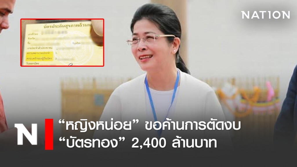 "หญิงหน่อย" ขอค้านการตัดงบ "บัตรทอง" 2,400 ล้านบาท