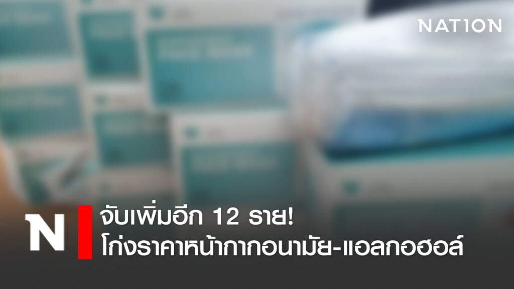 พาณิชย์จับเพิ่มอีก 12 ราย โก่งราคาหน้ากากอนามัย-แอลกอฮอล์ พาณิชย์จับเพิ่มอีก 12 ราย โก่งราคาหน้ากากอนามัย-แอลกอฮอล์