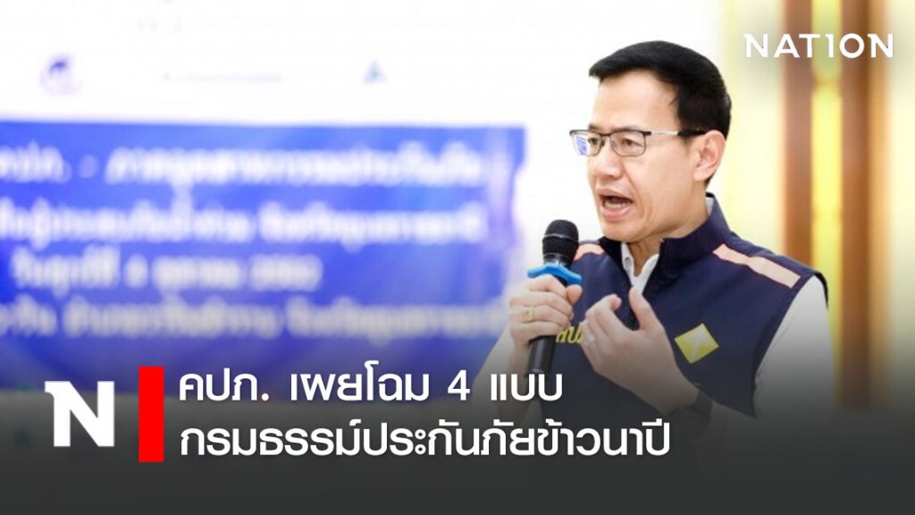 คปภ. เผยโฉม 4 แบบกรมธรรม์ประกันภัยข้าวนาปี