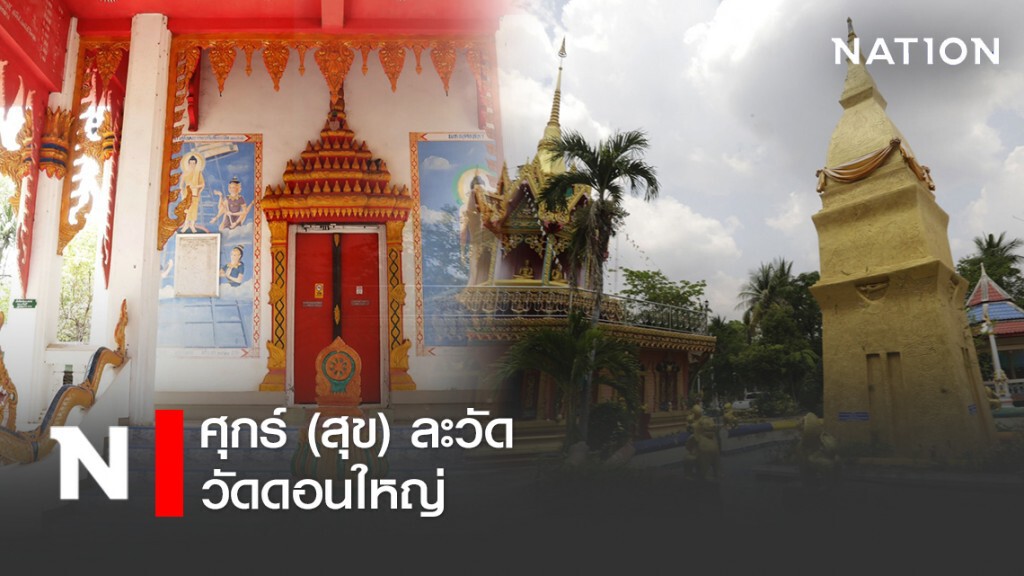 ศุกร์ (สุข) ละวัด วัดดอนใหญ่