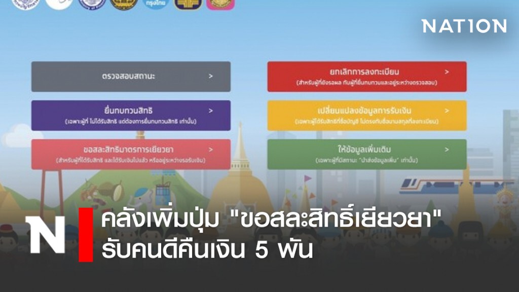 คลังเพิ่มปุ่ม "ขอสละสิทธิ์เยียวยา" รับคนดีคืนเงิน 5 พัน