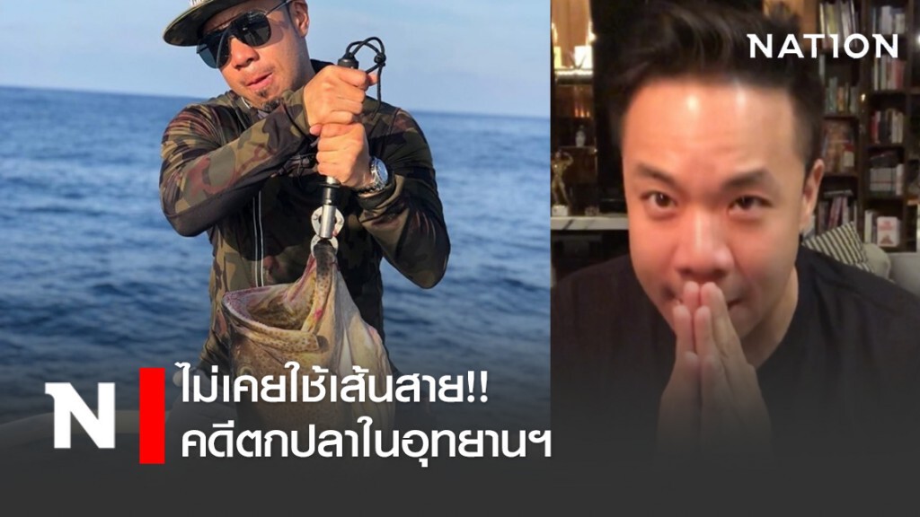 "ดีเจภูมิ" แจงไม่เคยใช้เส้นสาย!! คดีอุทยานฯ