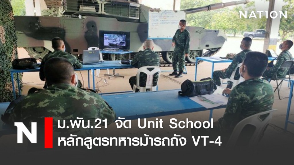 ม.พัน.21 จัด Unit School หลักสูตรทหารม้ารถถัง VT-4