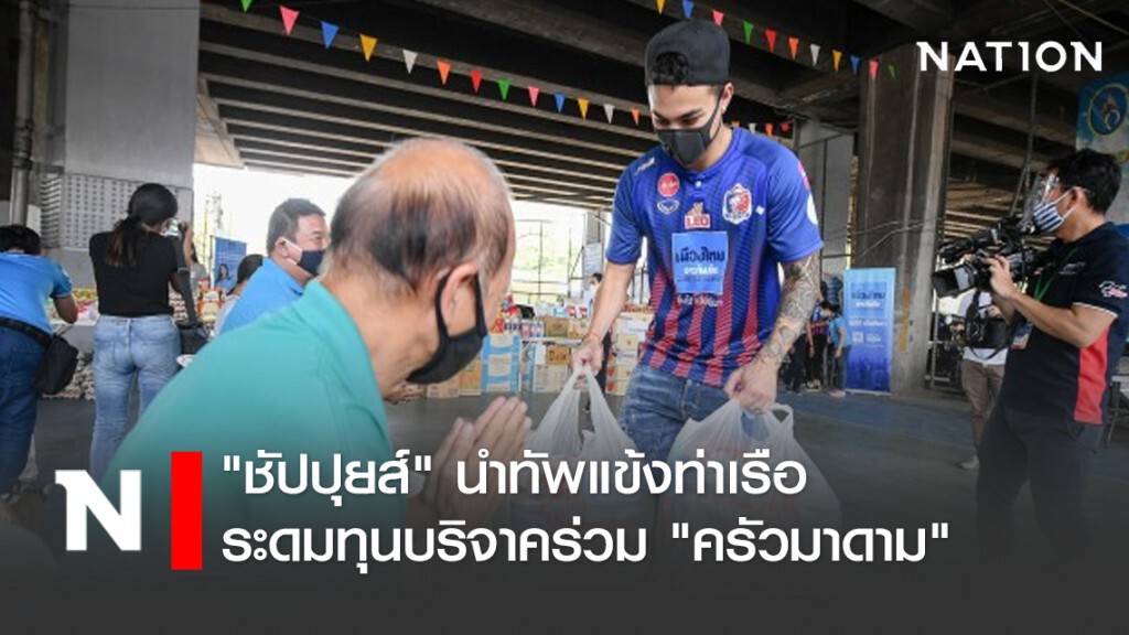 "ชัปปุยส์" นำทัพแข้งท่าเรือ ระดมทุนบริจาคร่วม "ครัวมาดาม"