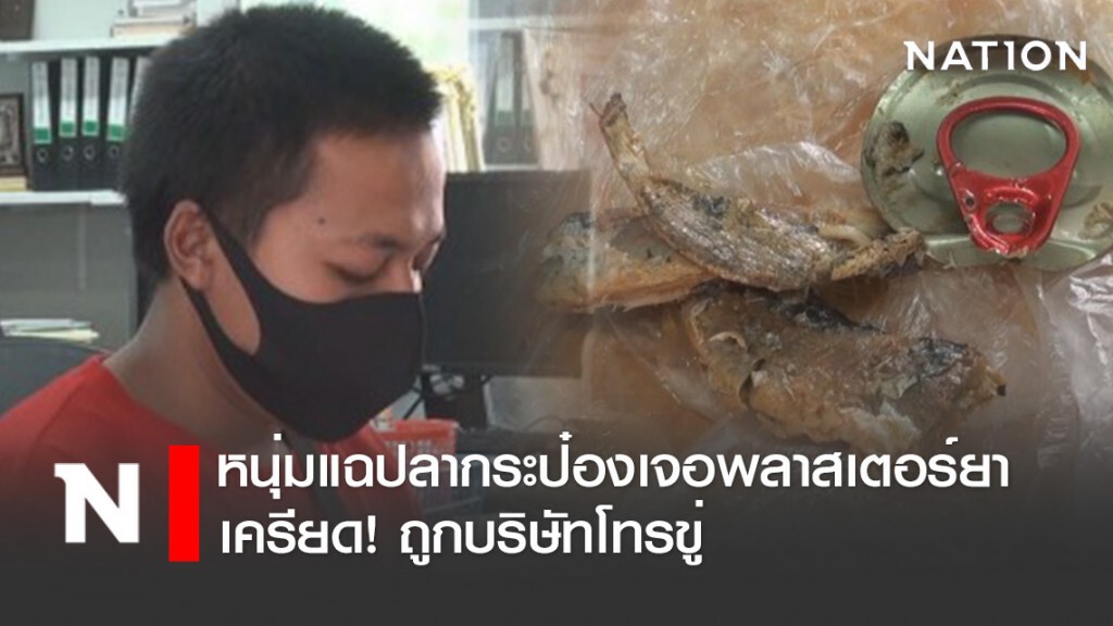 หนุ่มแฉกินปลากระป๋องเจอพลาสเตอร์ยากลับถูกบริษัทโทรขู่