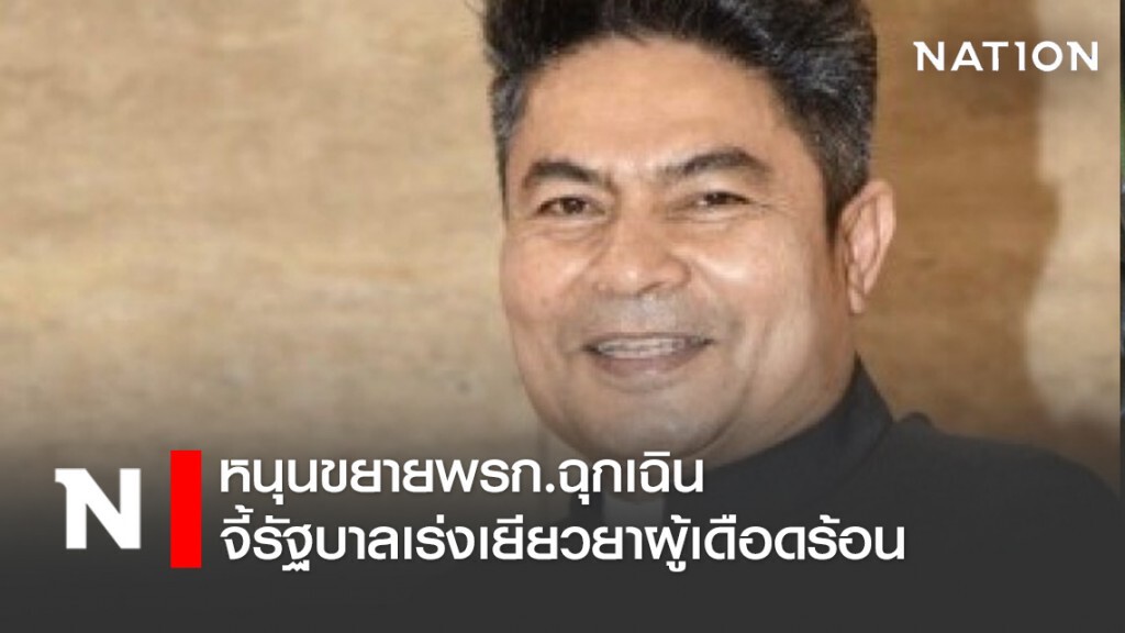 เทพไทหนุนขยายพรก.ฉุกเฉิน จี้รัฐบาลเร่งเยียวยาผู้เดือดร้อน