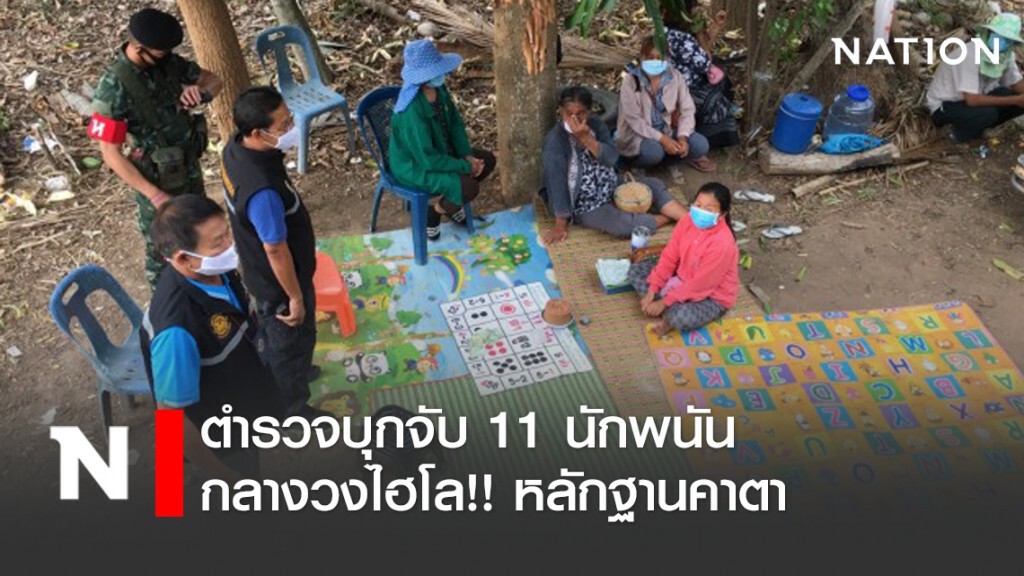 จุดวัดดวง! บุกจับบ่อนไฮโลนาวังรวบ 11 นักพนัน