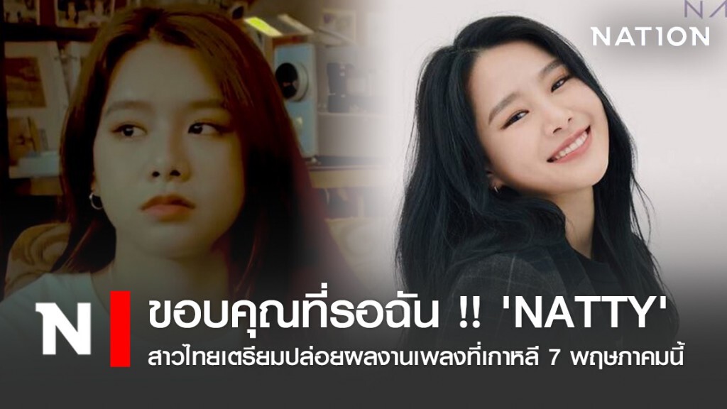 ขอบคุณที่รอฉัน !! 'NATTY' สาวไทยเตรียมปล่อยผลงานเพลงที่เกาหลี 7 พฤษภาคมนี้