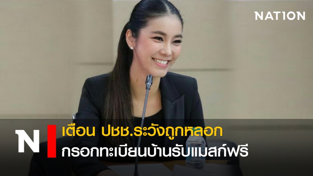 เตือนปชช.ระวังถูกหลอก กรอกทะเบียนบ้านรับแมสก์ฟรี
