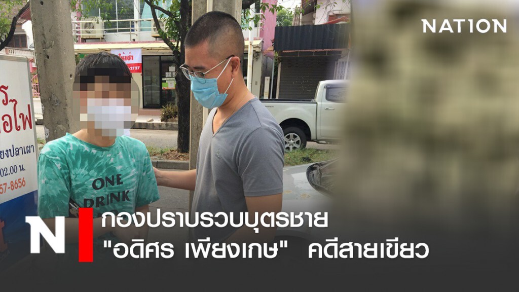 กองปราบรวบบุตรชาย"อดิศร เพียงเกษ"  คดีสายเขียว