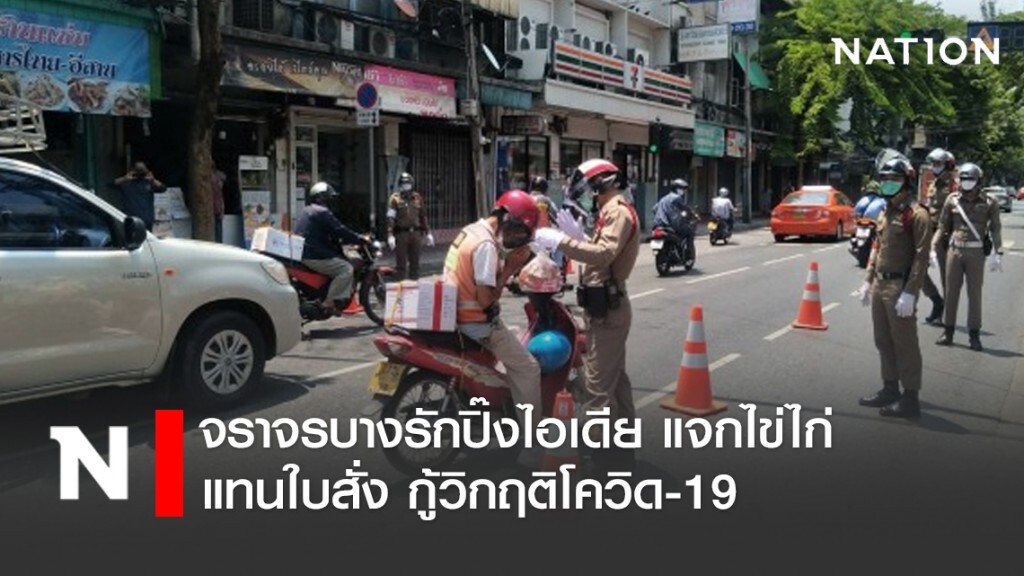 จราจรบางรักปิ๊งไอเดีย แจกไข่ไก่แทนใบสั่ง กู้วิกฤติโควิด-19