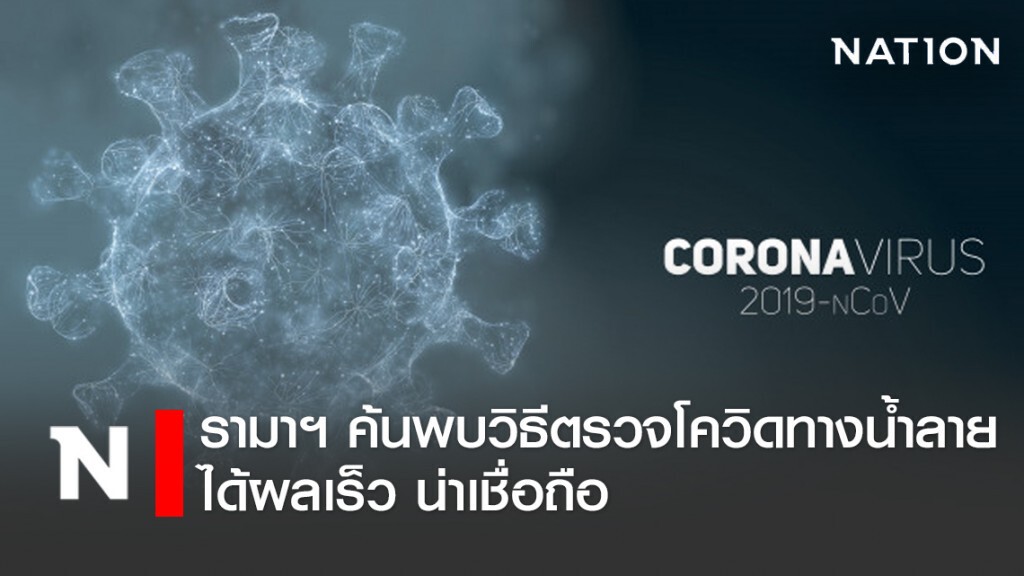 รามาฯ ค้นพบวิธีตรวจเชื้อโควิดทางน้ำลาย ได้ผลเร็ว น่าเชื่อถือ รามาฯ ค้นพบวิธีตรวจเชื้อโควิดทางน้ำลาย ได้ผลเร็ว น่าเชื่อถือ