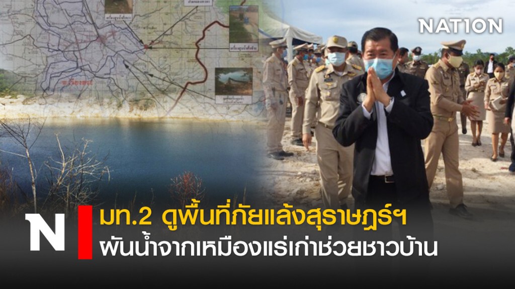มท.2 ดูพื้นที่ภัยแล้งสุราษฎร์ฯ ผันน้ำจากเหมืองแร่เก่าช่วยชาวบ้าน มท.2 ดูพื้นที่ภัยแล้งสุราษฎร์ฯ ผันน้ำจากเหมืองแร่เก่าช่วยชาวบ้าน