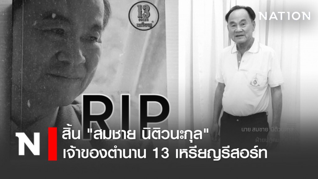 สิ้น "สมชาย นิติวนะกุล" เจ้าของตำนาน 13 เหรียญรีสอร์ท
