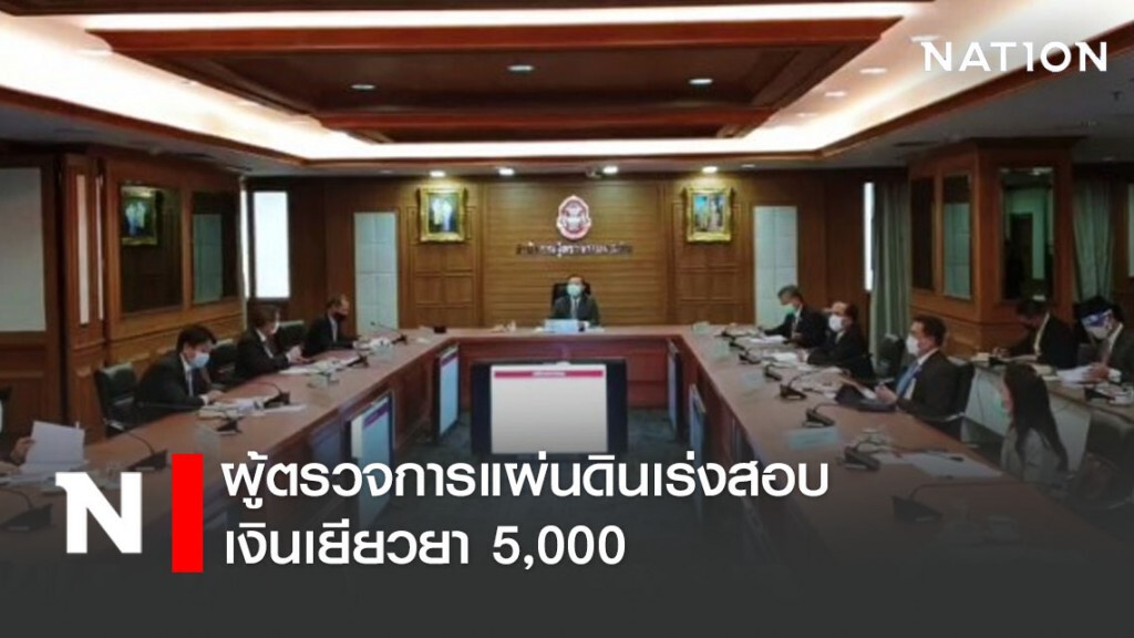 ผู้ตรวจการแผ่นดินเร่งสอบเงินเยียวยา 5,000 ผู้ตรวจการแผ่นดินเร่งสอบเงินเยียวยา 5,000