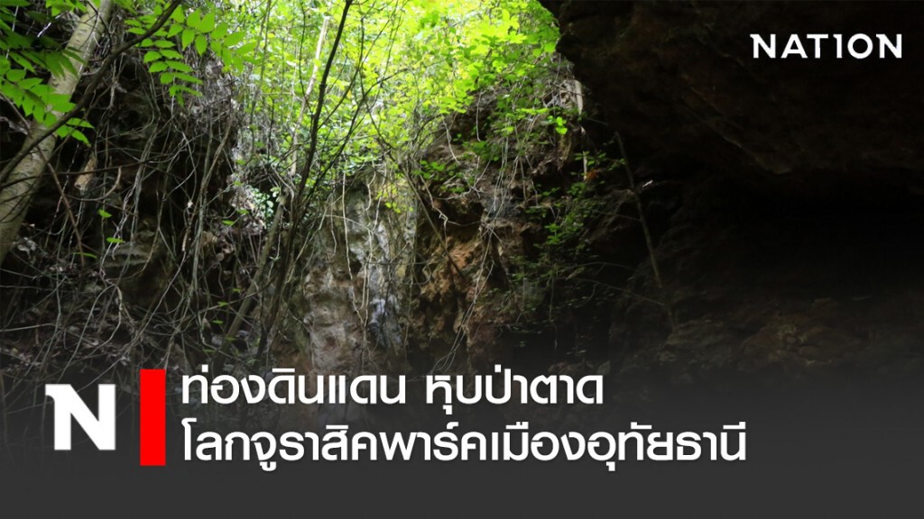ท่องดินแดน โลกจูราสิคพาร์คเมืองอุทัย