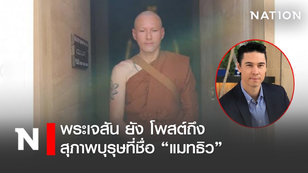 พระเจสัน ยัง เล่าย้อนอดีต "แมทธิว" เป็นสุภาพบุรุษ