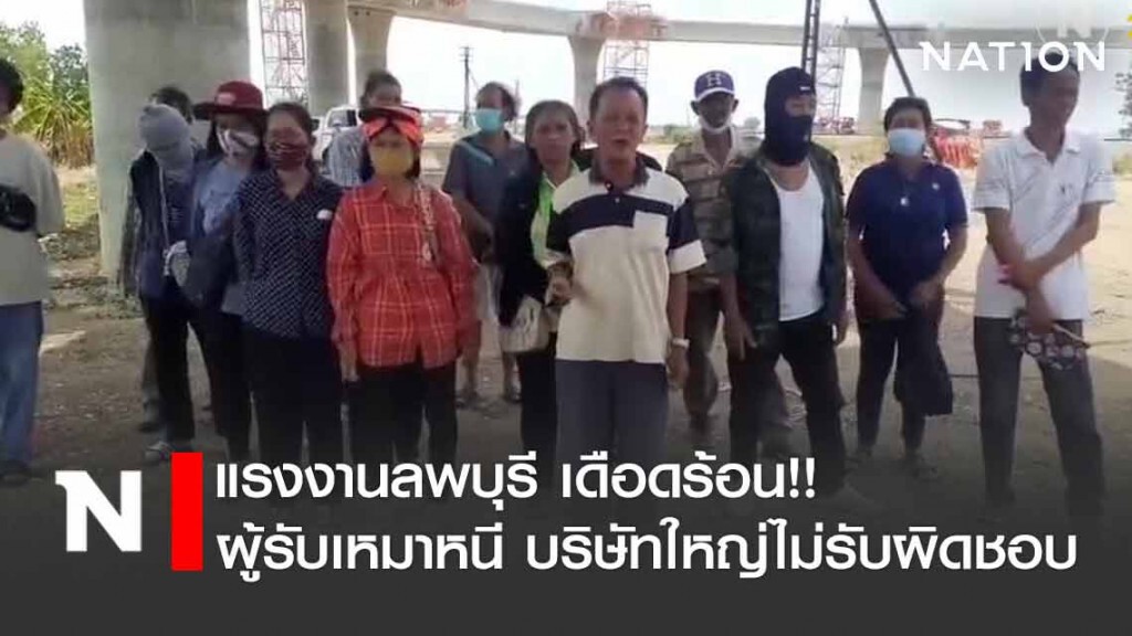 ชาวลพบุรีโอด! ผู้รับเหมาโครงการก่อสร้างรถไฟรางคู่สายเหนือ เบี้ยวค่าจ้าง