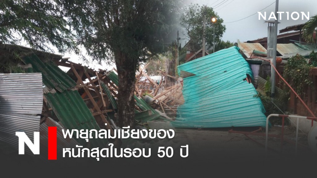พายุถล่มเชียงของ หลังคาปลิวว่อนหนักสุดในรอบ50ปี