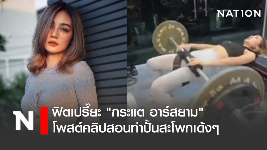 ฟิตเปรี๊ยะ "กระแต อาร์สยาม"โพสต์คลิปสอนท่าปั้นสะโพกเด้งๆ