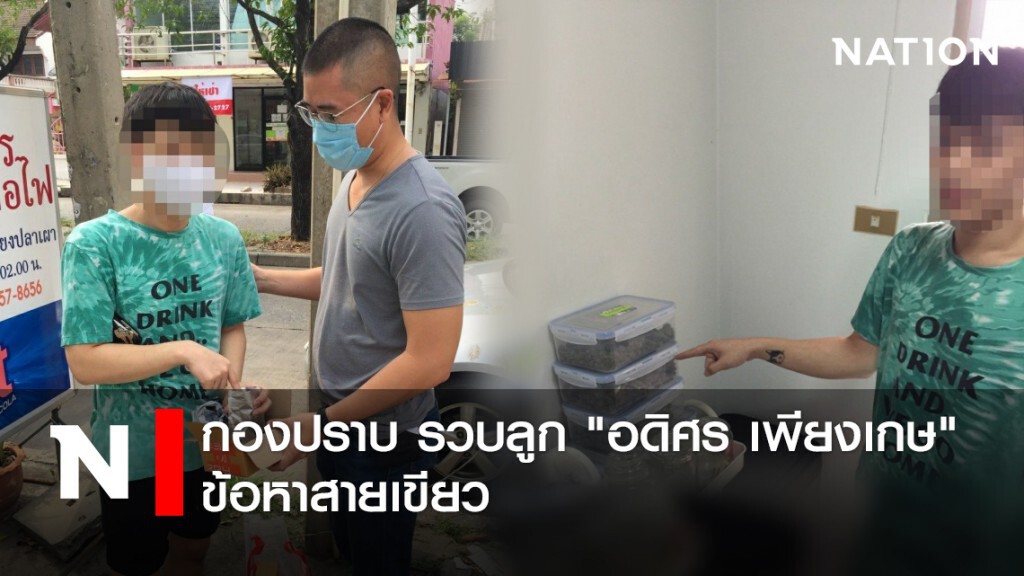 กองปราบ รวบลูก "อดิศร เพียงเกษ" ข้อหาสายเขียว