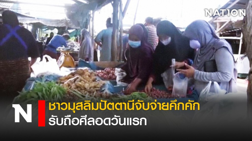 ชาวมุสลิมปัตตานีจับจ่ายคึกคัก รับถือศีลอดวันแรก