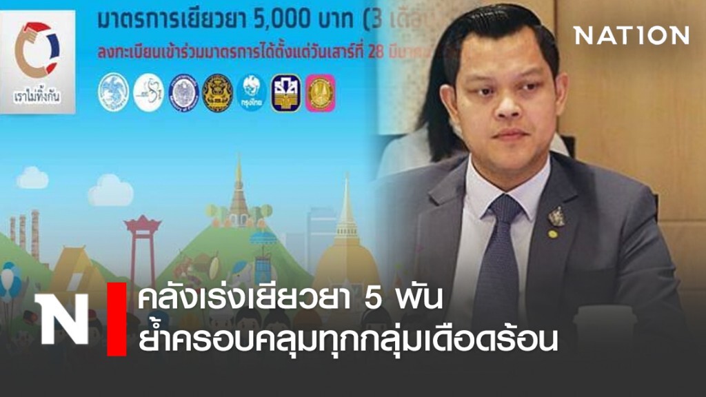 คลังเร่งเยียวยา 5 พัน ย้ำครอบคลุมทุกกลุ่มเดือดร้อน