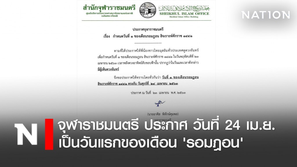 จุฬาราชมนตรี ประกาศ วันที่ 24 เม.ย. เป็นวันแรกของเดือน 'รอมฎอน'
