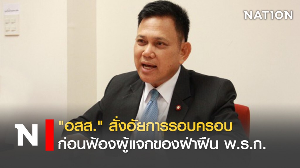 "อสส." สั่งอัยการรอบครอบ ก่อนฟ้องผู้แจกของฝ่าฝืน พ.ร.ก.