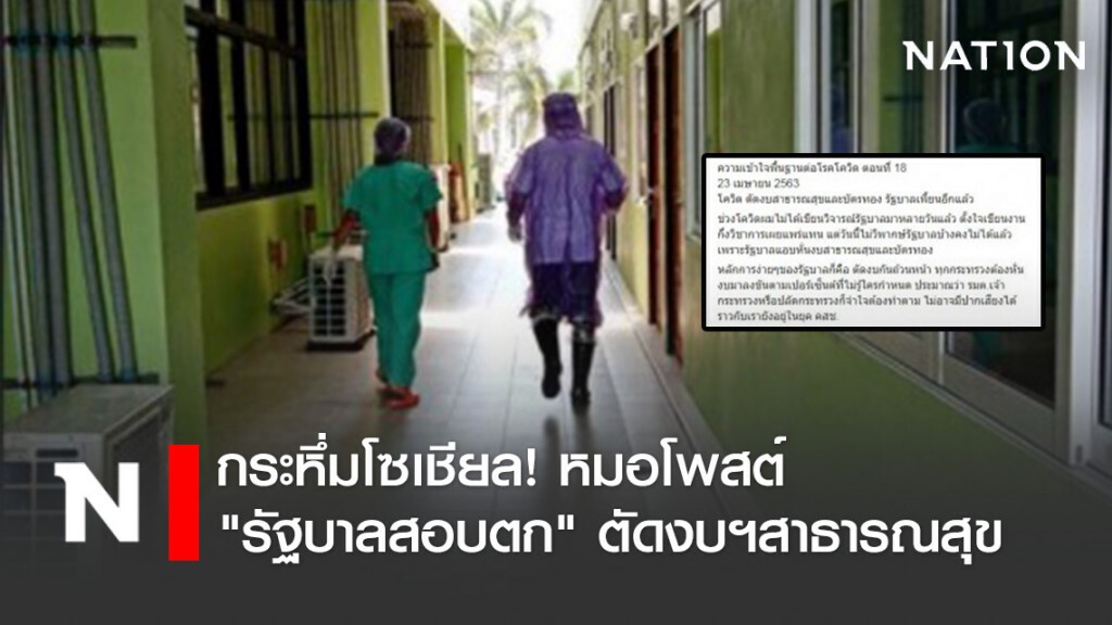 กระหึ่มโซเชียล! หมอโพสต์ "รัฐบาลสอบตก" ตัดงบฯสาธารณสุข