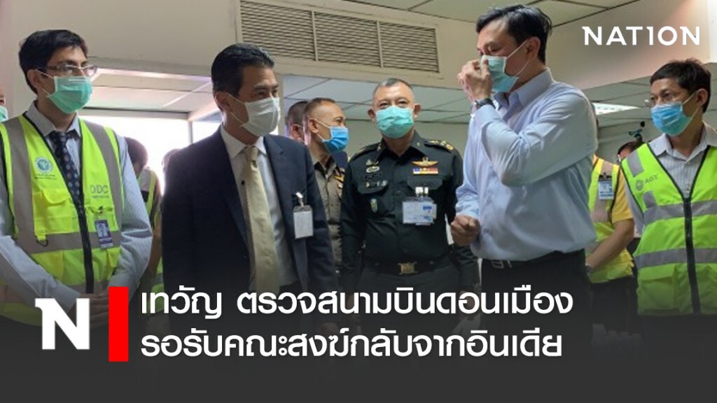 เทวัญ ตรวจสนามบินดอนเมือง รอรับคณะสงฆ์กลับจากอินเดีย