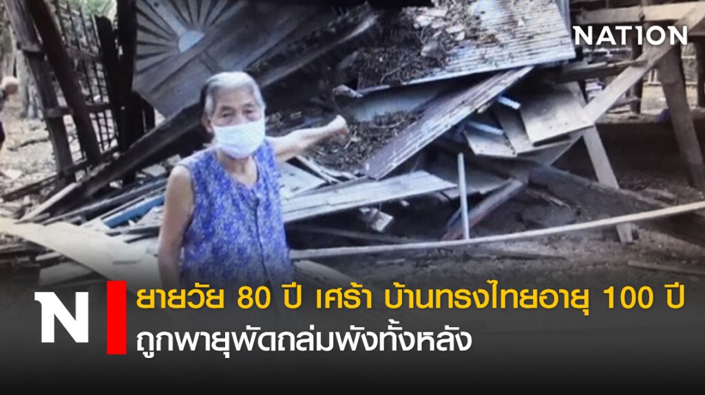 ยายวัย80ปีเศร้าบ้านทรงไทยอายุ100ปีถูกพายุพัดถล่มพังทั้งหลัง