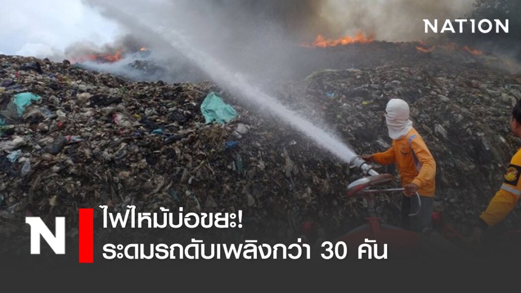 ร้อนจัด!! เกิดไฟลุกไหม้บ่อขยะ ต้องระดมรถดับเพลิงกว่า 30 คันสกัด ร้อนจัด!! เกิดไฟลุกไหม้บ่อขยะ ต้องระดมรถดับเพลิงกว่า 30 คันสกัด