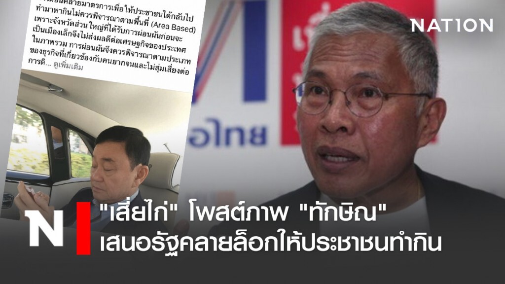"เสี่ยไก่" โพสต์ภาพ "ทักษิณ" เสนอรัฐคลายล็อกให้ประชาชนทำกิน