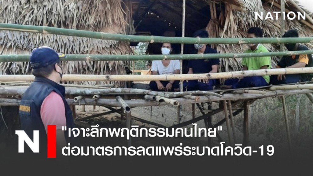 "เจาะลึกพฤติกรรมคนไทย" ต่อมาตรการลดแพร่ระบาดโควิด-19