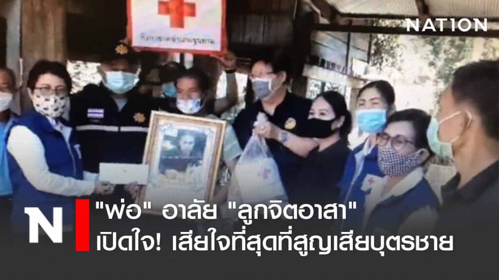 พ่อเปิดใจ! อาลัยลูกจิตอาสาถูกไฟป่าคลอกตาย