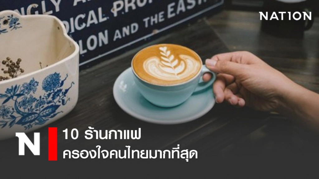 10 ร้านกาแฟ ที่ครองใจคนไทยมากที่สุด