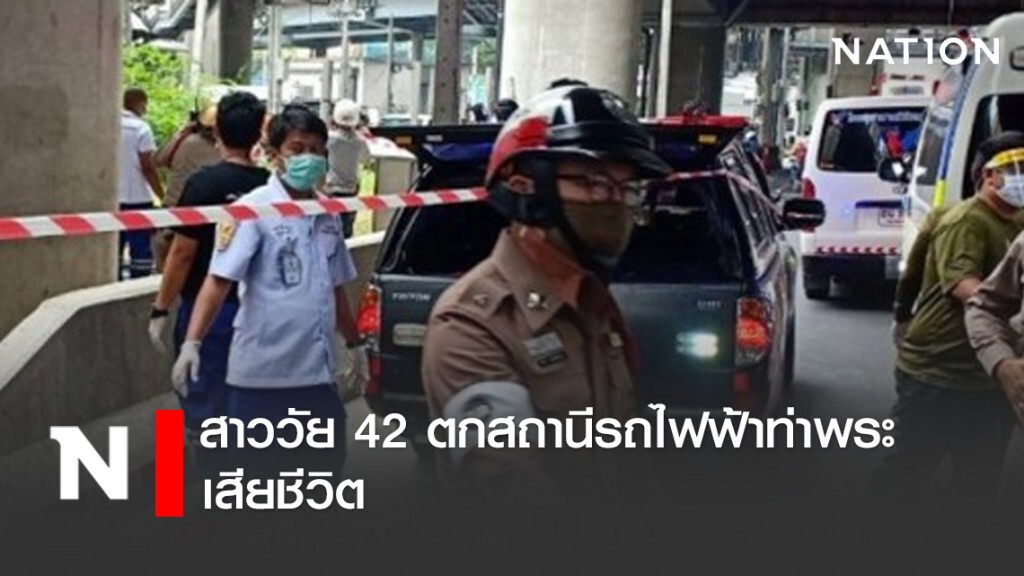สลด!! สาวพลัดตกสถานีรถไฟฟ้า ท่าพระ ดับ