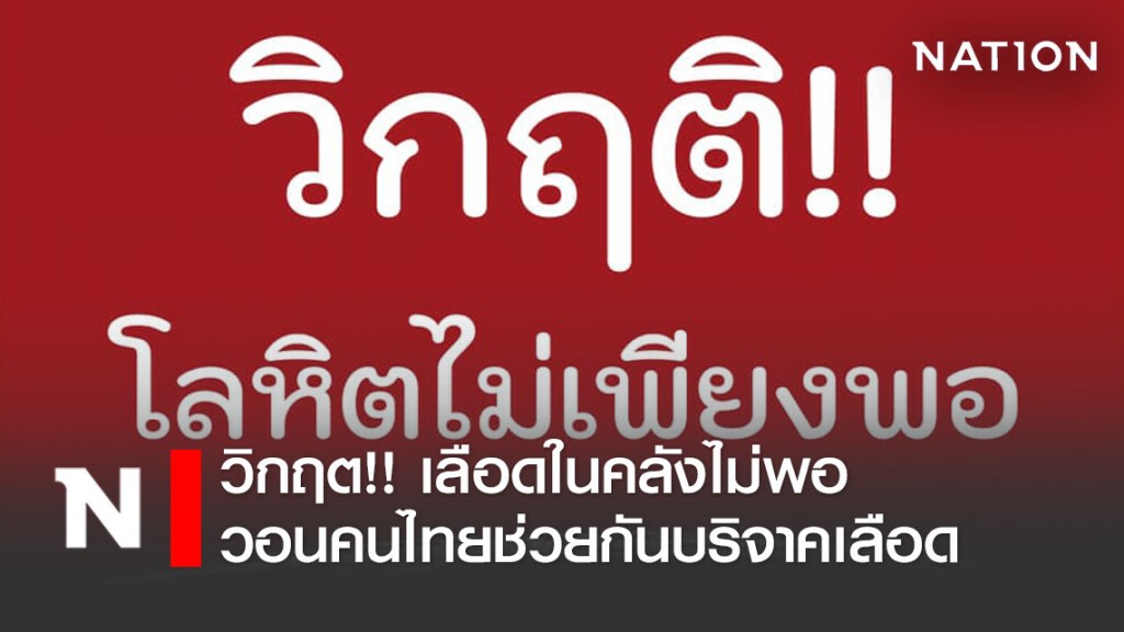 สภากาชาดไทย ประกาศ โลหิตมีไม่เพียงพอ วอนคนไทยช่วยกันบริจาค
