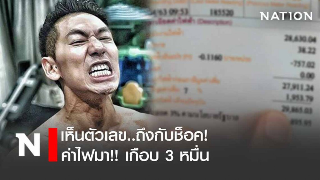 "ดีเจเพชรจ้า" ถึงกับ ช็อค! เมื่อเจอค่าไฟเดือนนี้ "ดีเจเพชรจ้า" ถึงกับ ช็อค! เมื่อเจอค่าไฟเดือนนี้