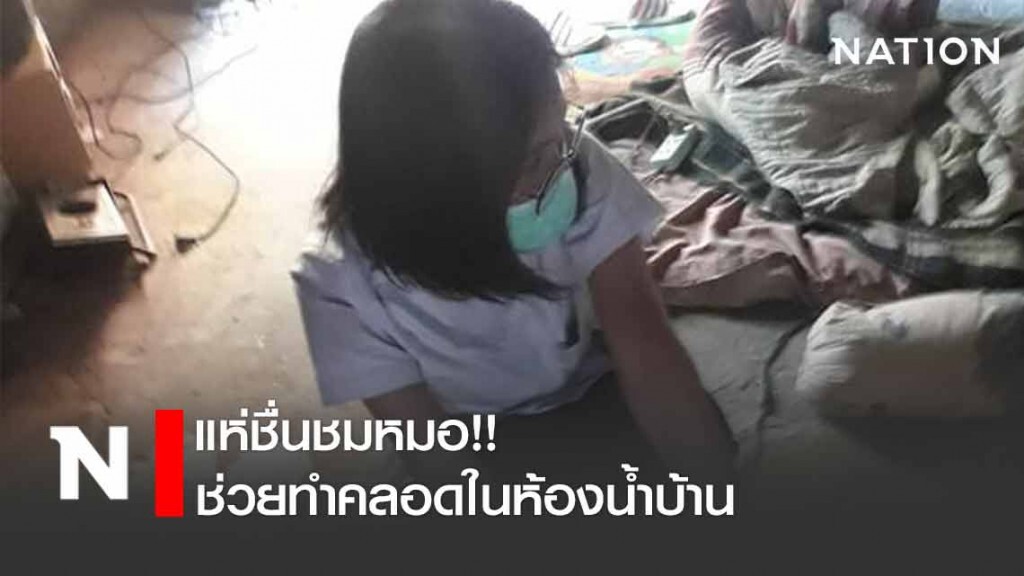 ชื่นชมหมอ ช่วยทำคลอดในห้องน้ำบ้าน