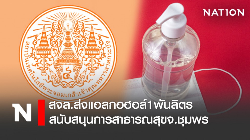 สจล.ส่งแอลกอฮอล์1พันลิตร สนับสนุนการสาธารณสุขจ.ชุมพร