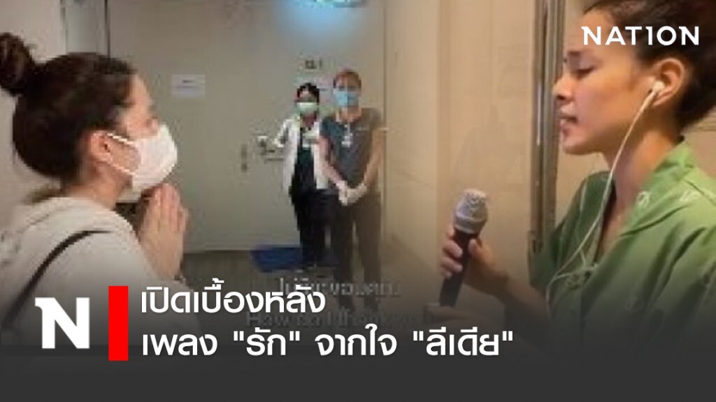 เปิดเบื้องหลัง เพลง "รัก" จากใจ "ลีเดีย"