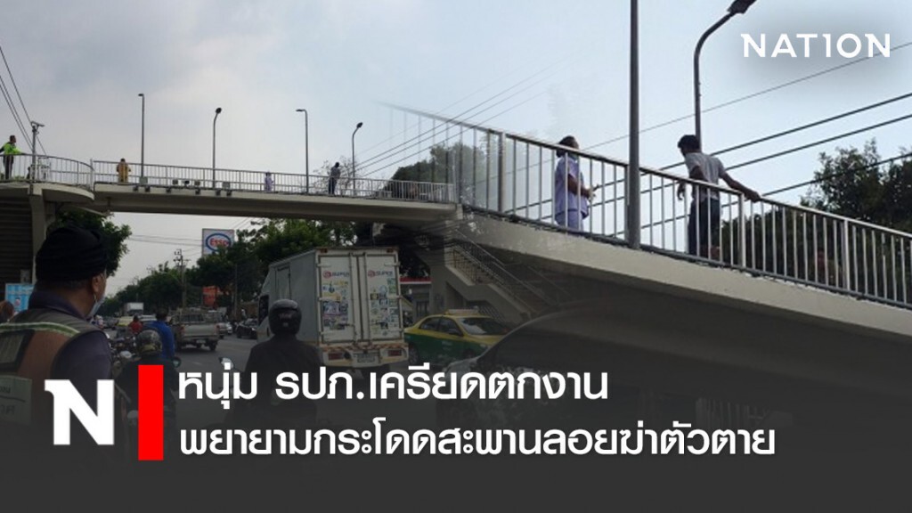 หนุ่ม รปภ.เครียดตกงาน พยายามกระโดดสะพานลอยฆ่าตัวตาย