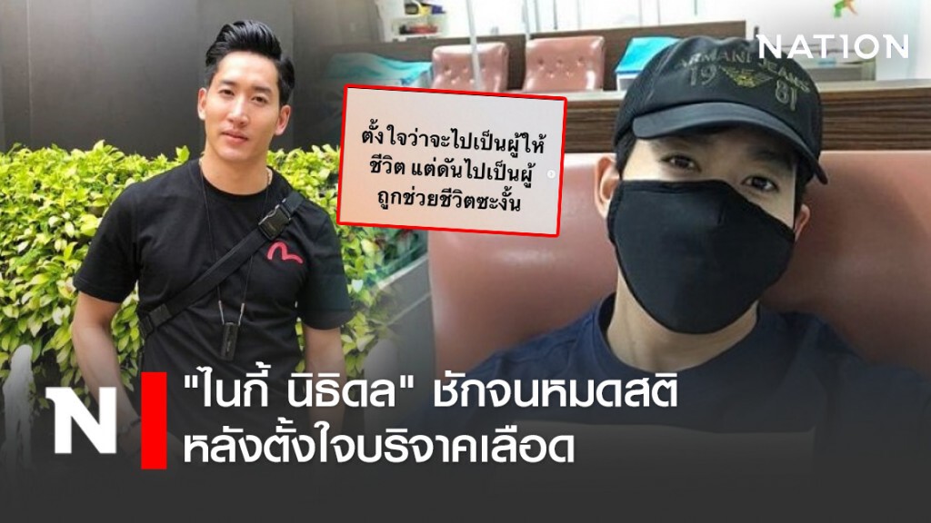"ไนกี้ นิธิดล" ชักจนหมดสติ หลังตั้งใจบริจาคเลือด