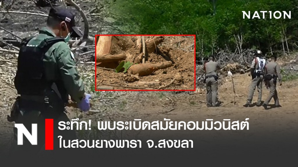พบระเบิดสมัยคอมมิวนิสต์ในสวนยางพารา จ.สงขลา พบระเบิดสมัยคอมมิวนิสต์ในสวนยางพารา จ.สงขลา